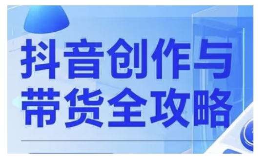 抖音创作者全攻略，从广告分成到高清视频制作，实现流量变现-狗哥口子