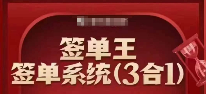 签单王-签单系统3合1打包课，​顺人性签大单，逆人性做销冠-狗哥口子