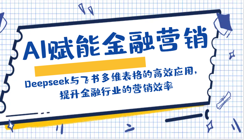 AI赋能金融营销：Deepseek与飞书多维表格的高效应用，提升金融行业的营销效率-狗哥口子