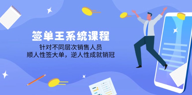 签单王系统课程，针对不同层次销售人员，顺人性签大单，逆人性成就销冠-狗哥口子