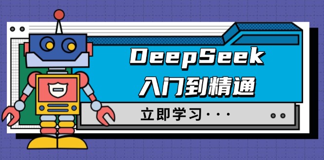 DeepSeek入门到精通，涵盖职场应用及身份扮演，驯服指南及顶级提示词-狗哥口子