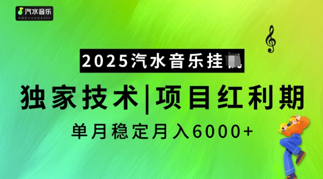 2025汽水音乐挂JI，独家技术，项目红利期，稳定月入5k【揭秘】-狗哥口子