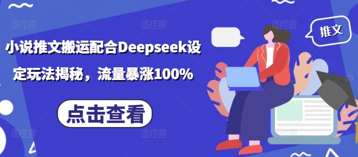 小说推文搬运配合Deepseek设定玩法揭秘，流量暴涨100%-狗哥口子