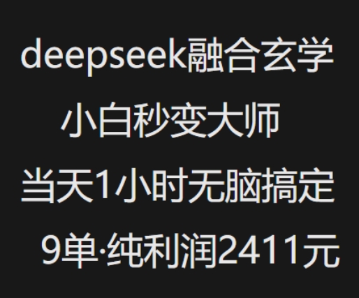 抖音小红书deepseek融合玄学，纯小白秒变大师，当天1小时无脑搞定9单，纯利润上千-狗哥口子