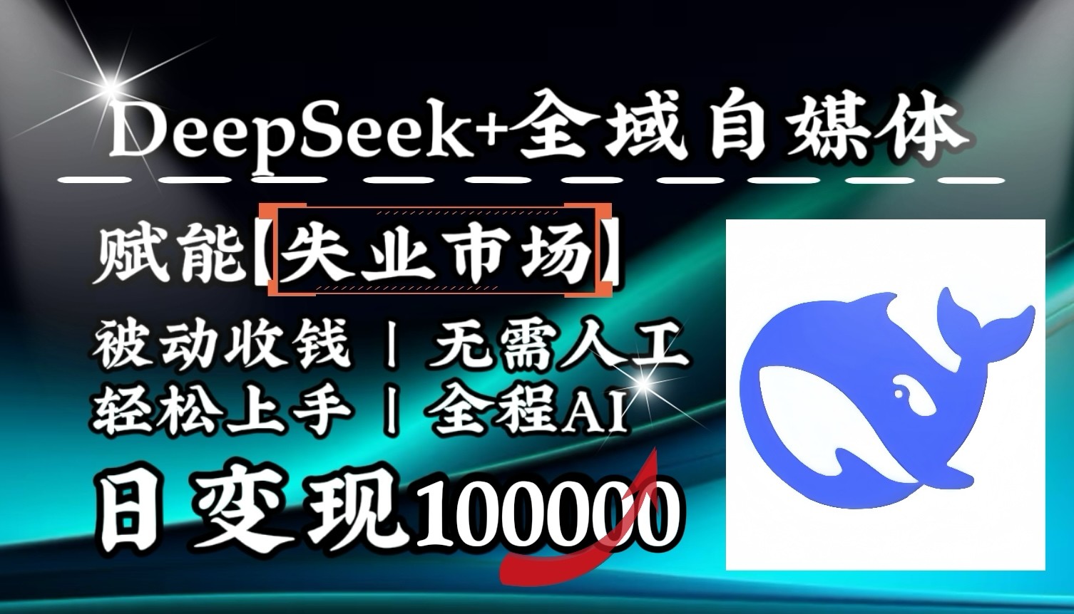 降维打击，DeepSeek+失业市场，全自动操作，结合人人刚需，单月利润轻松破100000＋-狗哥口子