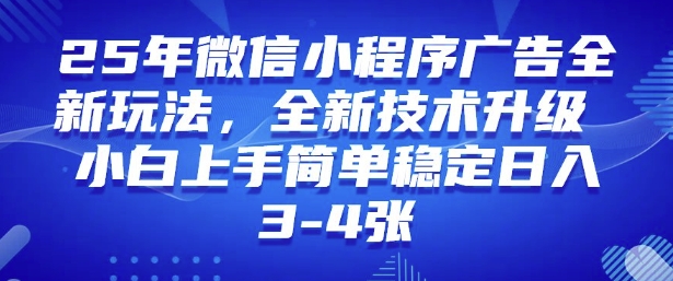 2025年微信小程序最新玩法纯小白易上手，稳定日入多张，技术全新升级【揭秘】-狗哥口子