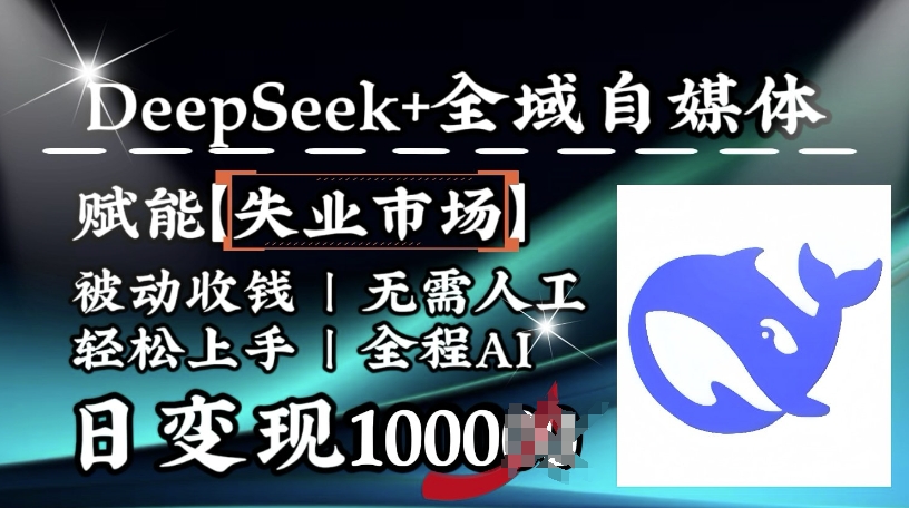 降维打击，Deepseek+全域自媒体，赋能失业市场，被动收钱，无需人工全程AI，日变现1k-狗哥口子