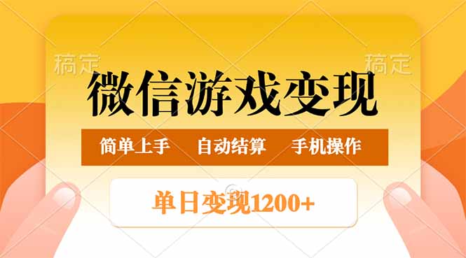 微信游戏变现玩法，单日最低500+，轻松日入800+，简单易操作-狗哥口子