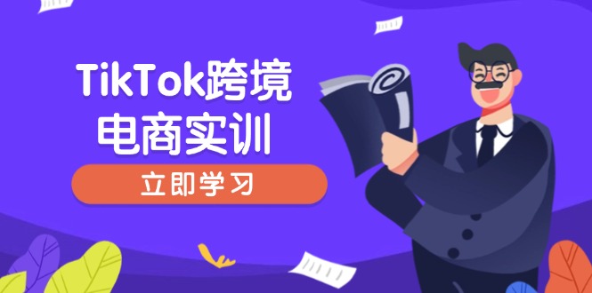 TikTok跨境电商实训，开店准备与选品策略，助力新手快速上手, 精准运营-狗哥口子