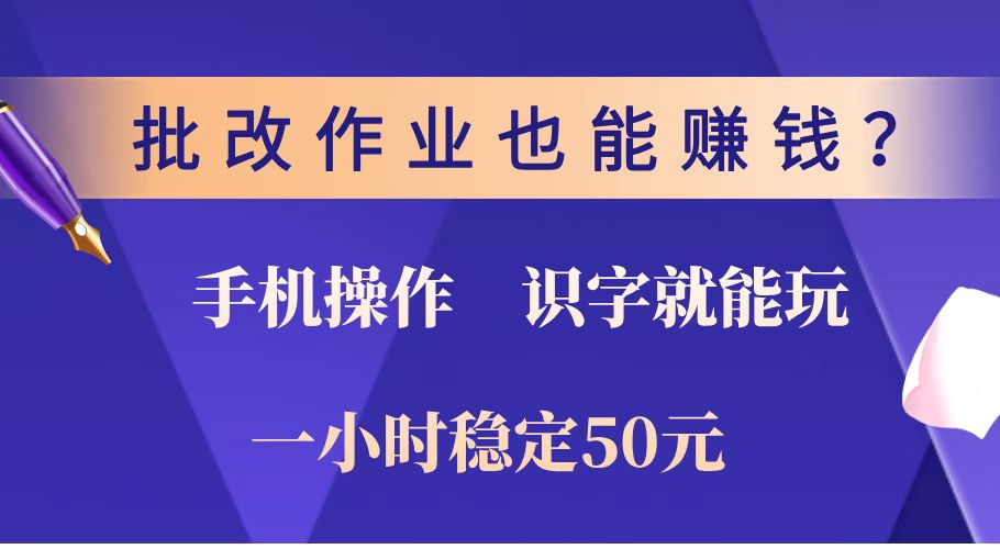 批改作业也能赚钱？0门槛手机项目，识字就能玩！一小时稳定50元！-狗哥口子