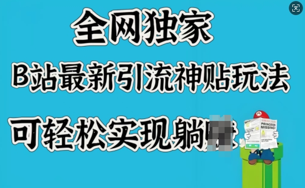 全网独家，B站最新引流神贴玩法，可轻松实现躺Z-狗哥口子