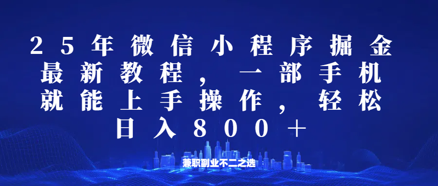 微信小程序25年掘金玩法，一部手机稳定日入800+，适合所有人群，兼职副业的不二之选-狗哥口子