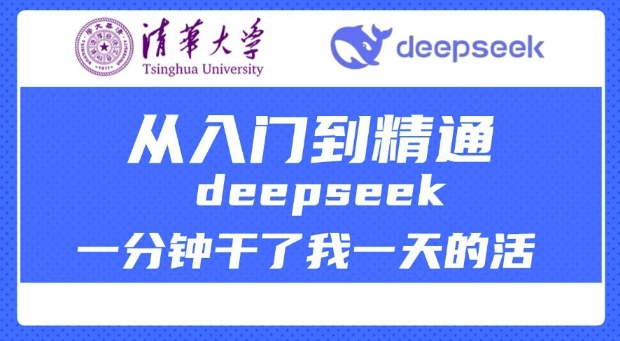 清华大学讲DeepSeek最全教程，从入门到精通，deepseek一分钟干了我一天的活-狗哥口子