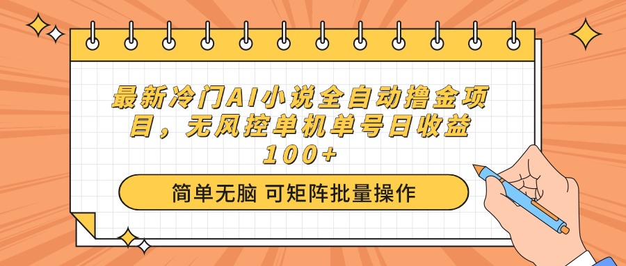 最新冷门AI小说全自动撸金项目，无风控单机单号日收益100+-狗哥口子