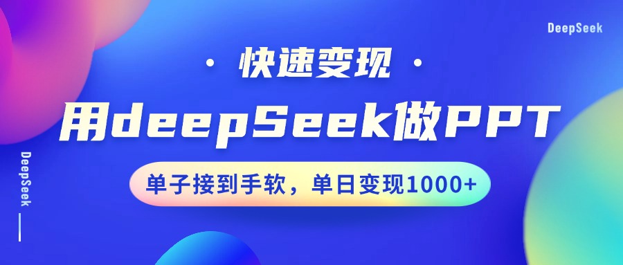 用DeepSeek做PPT，快速变现，单子接到手软，单日变现1000+-狗哥口子