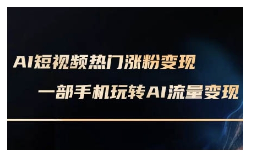 AI数字人制作短视频超级变现实操课，一部手机玩转短视频变现(更新2月)-狗哥口子