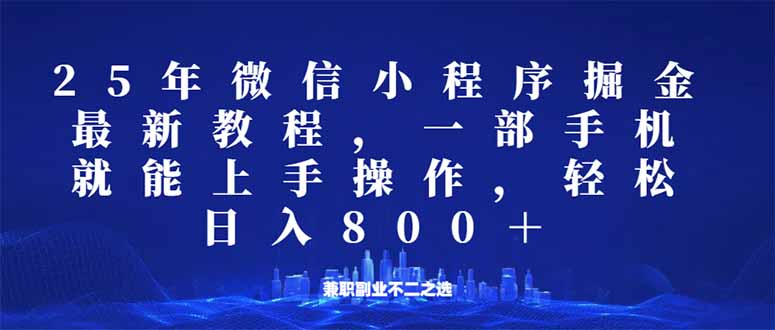 微信小程序25年掘金玩法，一部手机就能操作，稳定日入800+,适合所有人…-狗哥口子