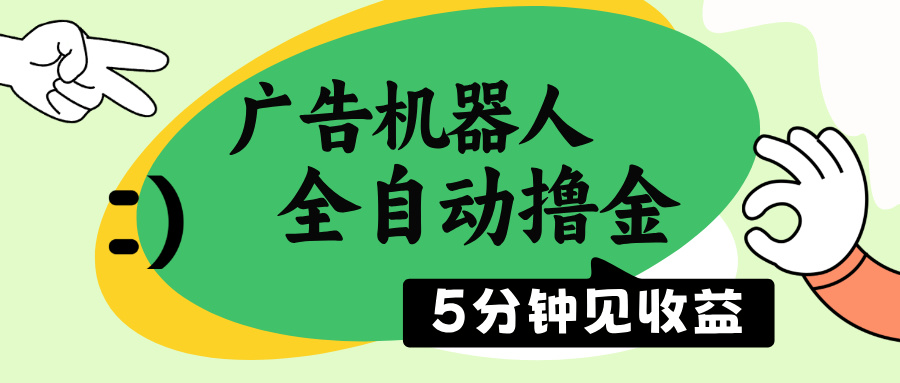 广告机器人全自动撸金，5分钟见收益，无需人工，单机日入500+-狗哥口子