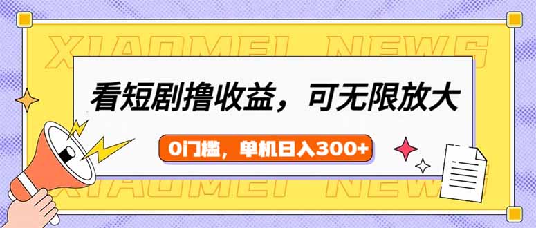 看短剧领收益，可矩阵无限放大，单机日收益300+，新手小白轻松上手-狗哥口子