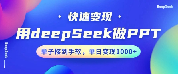 用DeepSeek做PPT，一个工具10分钟就可以搞定，快速接单变现，小白轻松上手，日搞多张-狗哥口子