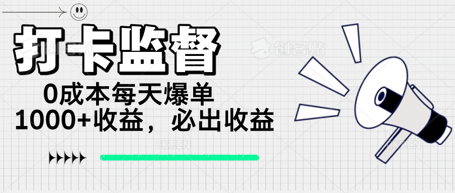 打卡监督项目，0成本每天爆单1000+，做就必出收益-狗哥口子