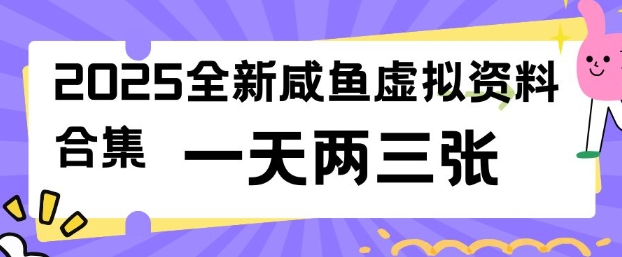 2025全新闲鱼虚拟资料项目合集，成本低，操作简单，一天两三张-狗哥口子