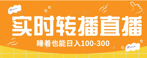 24小时实时转播别人红包小游戏直播间，睡着也能日入100-300【全套教程工具免费】-狗哥口子