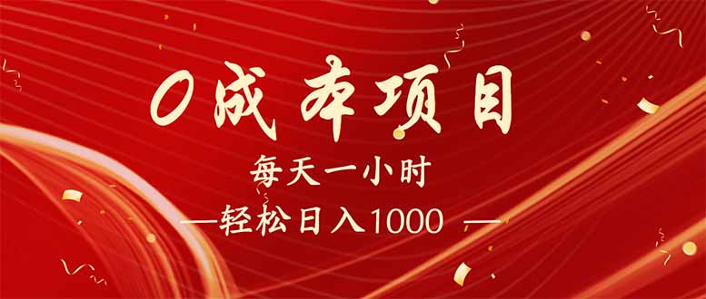 每天一小时，轻松到手1000，新手必学，可兼职可全职。-狗哥口子