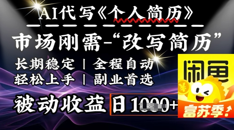 史诗级，AI全自动优化简历，一分钟完成交付，结合人人刚需，轻松日入多张-狗哥口子