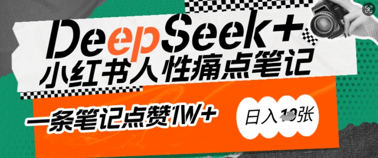 AI赋能小红书爆款秘籍：用DeepSeek轻松抓人性痛点，小白也能写出点赞破万的吸金笔记，日入多张-狗哥口子