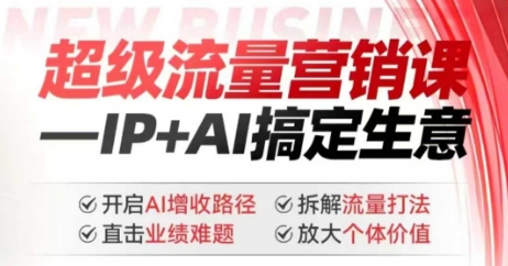 2025年超级流量营销课，IP+AI搞定生意，开启AI增收路径 直击业绩难题 拆解流量打法 放大个体价值-狗哥口子