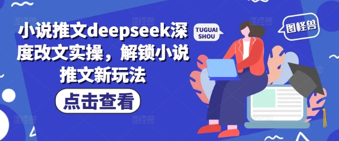 小说推文deepseek深度改文实操，解锁小说推文新玩法-狗哥口子