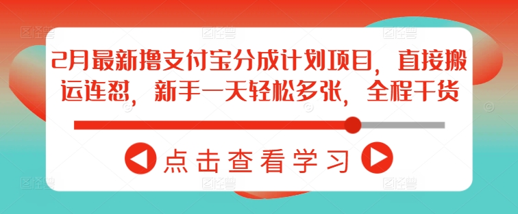 2月最新撸支付宝分成计划项目，直接搬运连怼，新手一天轻松多张，全程干货-狗哥口子