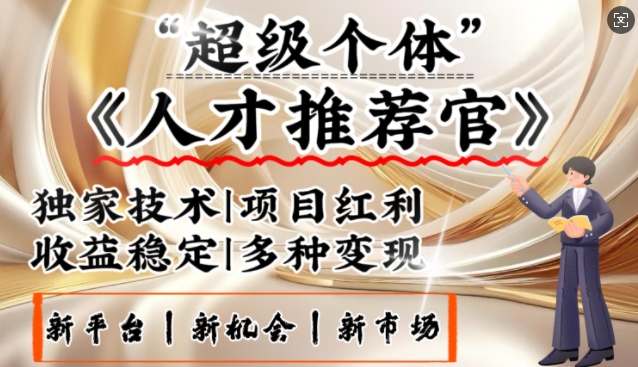 3亿失业潮催生新暴富行业，取代知识付费的新风口，零基础做人才推荐官，一部手机日入多张-狗哥口子