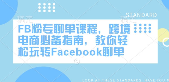 FB粉专聊单课程，跨境电商必备指南，教你轻松玩转Facebook聊单-狗哥口子