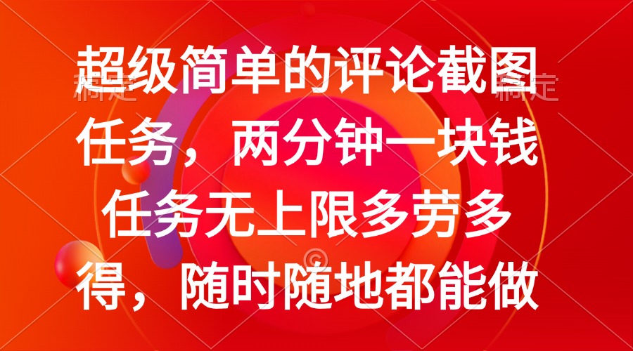 简单的评论截图任务，两分钟一块钱 任务无上限多劳多得，随时随地都能做-狗哥口子