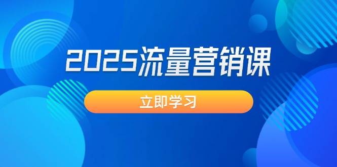 2025流量营销课：直击业绩卡点, 拓客新策略, 提高转化率, 设计生意模式-狗哥口子