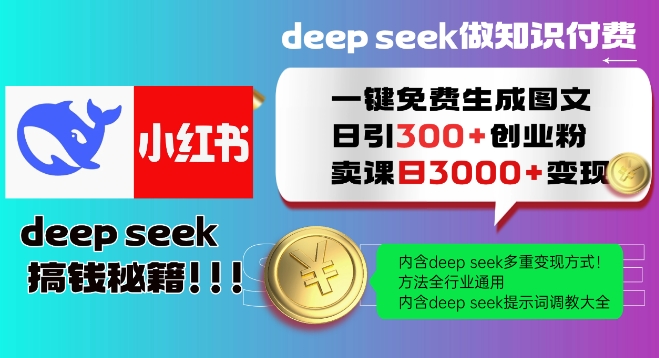 Deepseek一键免费生成小红书图文日引300+创业粉，日变现多张教程，方法全行业通用！-狗哥口子