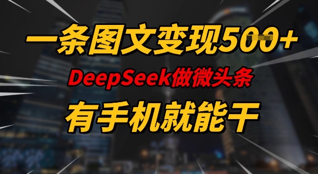 一条图文变现5张，DeeSeep微头条，有手机就能做-狗哥口子