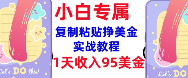 复制粘贴挣美金，0门槛，1天收入95美刀，3分钟学会，内部教程(首次公开)-狗哥口子