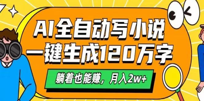 AI自动写小说，一键生成120万字，躺着也能赚，月入2w+-狗哥口子