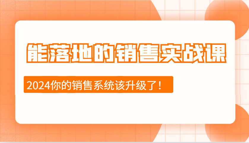 能落地的销售实战课：销售十步今天学，明天用，拥抱变化，迎接挑战(更新)-狗哥口子