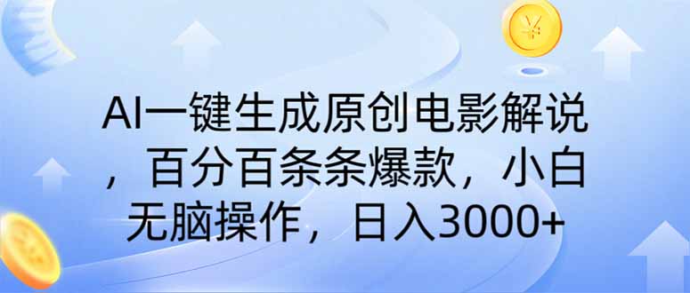 AI一键生成原创电影解说，一刀不剪百分百条条爆款，小白无脑操作，日入…-狗哥口子