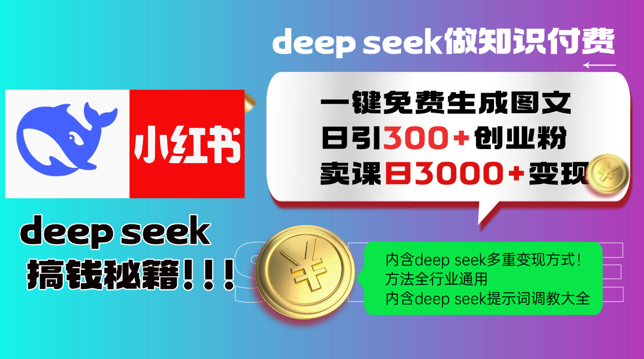 Deep seek 一键免费生成小红书图文日引300+创业粉，日变现3000+教程！…-狗哥口子