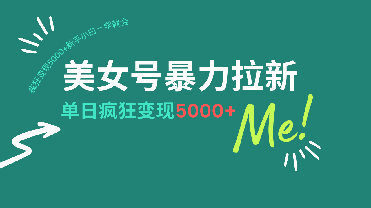 美女号暴力拉新，用过AI优化一件生成，每天搬砖，疯狂变现5000+新手小…-狗哥口子