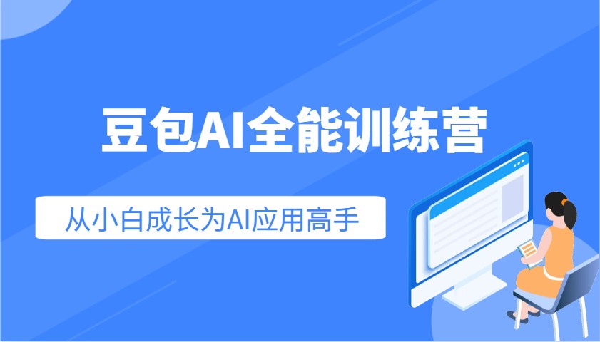 豆包AI全能训练营：快速掌握AI应用技能，从入门到精通从小白成长为AI应用高手-狗哥口子