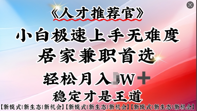 人才推荐官—小白轻松上手实操，居家兼职首选，一部手机即可-狗哥口子