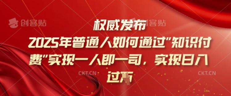 2025年普通人如何通过知识付费实现一人即一司，实现日入过千【揭秘】-狗哥口子