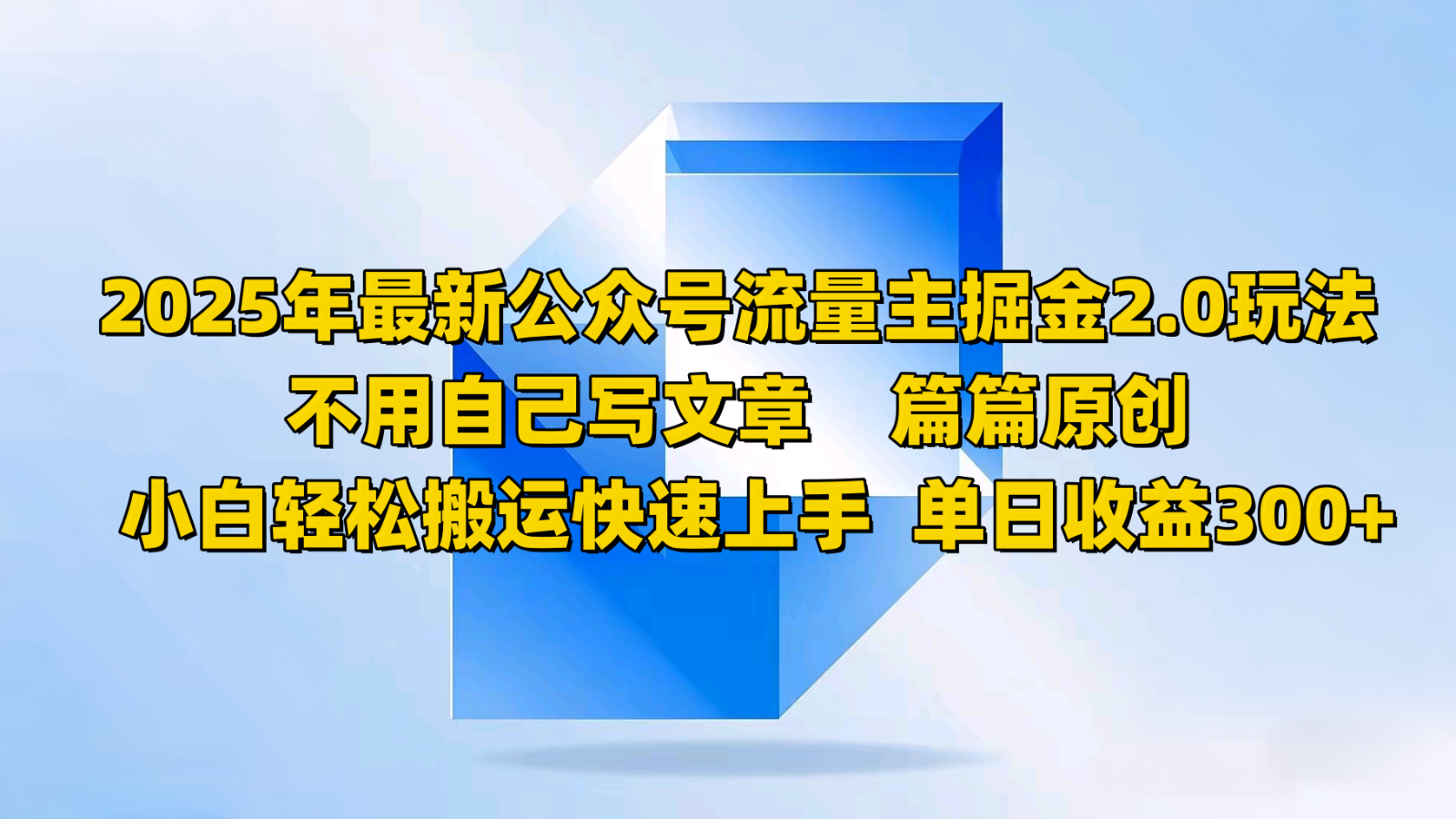 2025年最新公众号流量主掘金2.0玩法，不用自己写文章篇篇原创，小白轻松搬运快速上手-狗哥口子