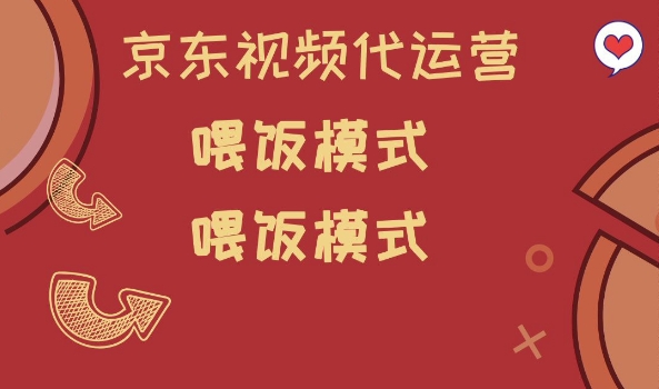 京东短视频代运营，喂饭模式，小白轻松上手【揭秘】-狗哥口子